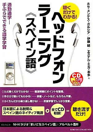ヘッドフォンラーニング“スペイン語" 聴くだけでわかる!