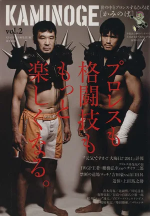 KAMINOGE(vol.2) 世の中とプロレスするひろば プロレスも格闘技ももっと楽しくなる。