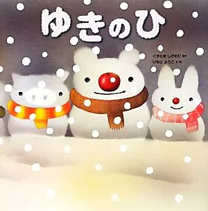ゆきのひ いもとようこの絵本シリーズ