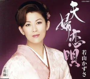 夫婦恋唄
