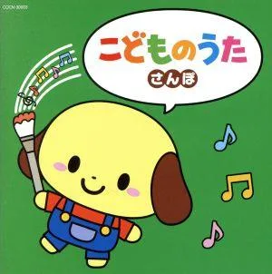 こどものうた ザ・ベスト ~さんぽ~