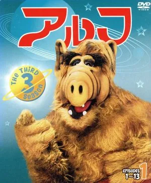 アルフ<サード>セット1