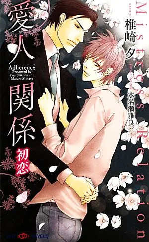 愛人関係 初恋 SHYノベルス