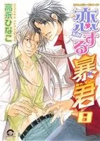 恋する暴君(8) GUSH C