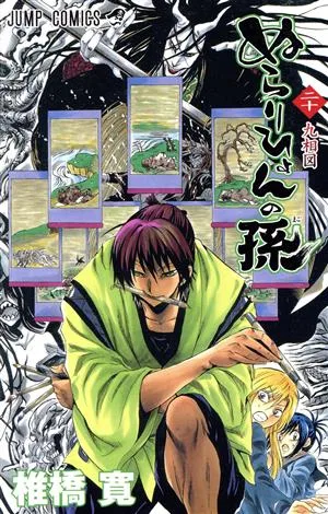 ぬらりひょんの孫(20) ジャンプC