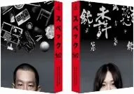 SPEC~翔~警視庁公安部公安第五課 未詳事件特別対策係事件簿 ディレクターズカット完全版