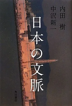 日本の文脈