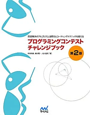 プログラミングコンテストチャレンジブック 第2版 問題解決のアルゴリズム活用力とコーディングテクニックを鍛える