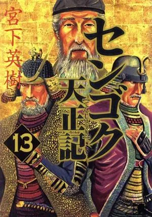センゴク天正記(13) ヤングマガジンKCSP