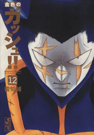 金色のガッシュ!!(文庫版)(12) 講談社漫画文庫