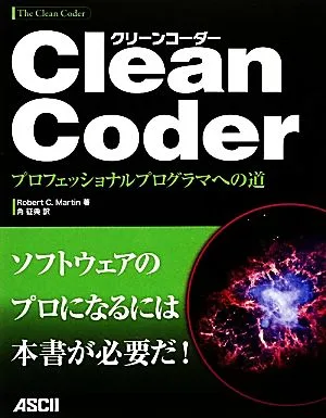 Clean Coder プロフェッショナルプログラマへの道