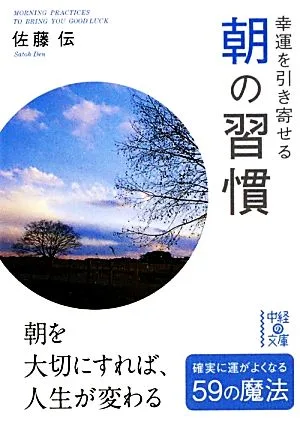 幸運を引き寄せる朝の習慣 中経の文庫