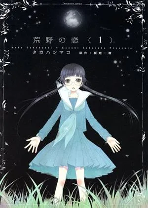 荒野の恋(1) なかよしKCDX