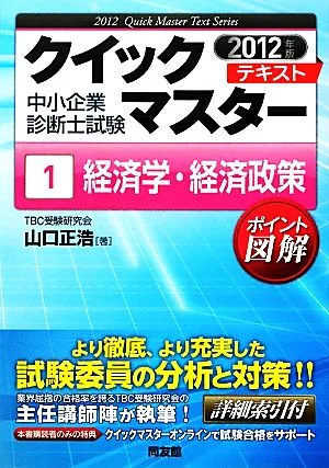 中小企業診断士試験クイックマスターテキスト(1) 経済学・経済-経済学・経済政策