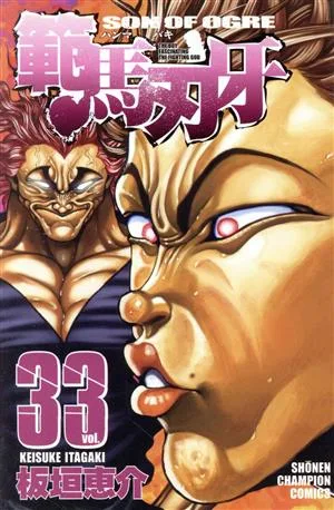 範馬刃牙(33) 少年チャンピオンC