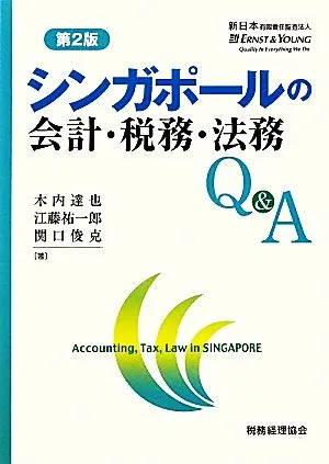 シンガポールの会計・税務・法務Q&A 第2版