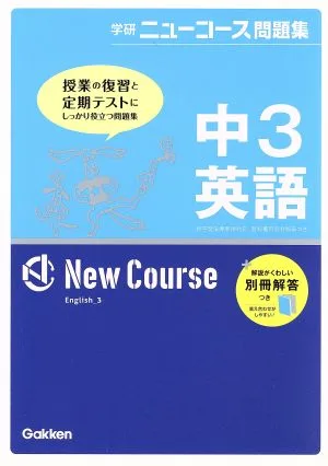 中3英語 新版 学研ニューコース問題集