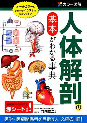 カラー図解 人体解剖の基本がわかる事典 医療・薬学関係を目指す人、必読の1冊!