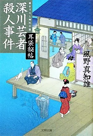 深川芸者殺人事件 耳袋秘帖 文春文庫