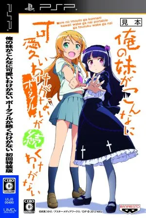 俺の妹がこんなに可愛いわけがない ポータブルが続くわけがない <初回特装版>