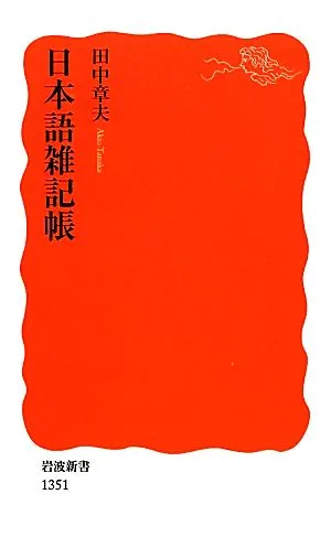 日本語雑記帳 岩波新書