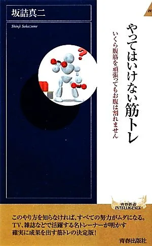 やってはいけない筋トレ いくら腹筋を頑張ってもお腹は割れません 青春新書INTELLIGENCE