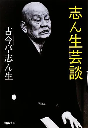 志ん生芸談 河出文庫
