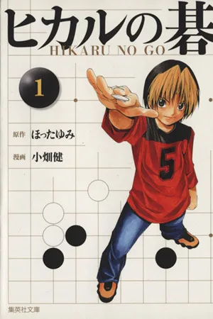 ヒカルの碁(文庫版)(1) 集英社C文庫