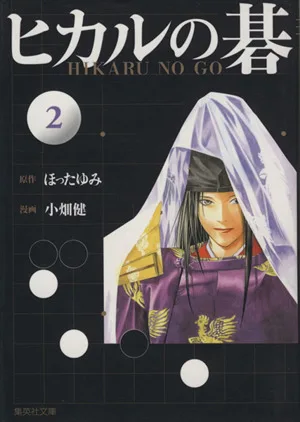 ヒカルの碁(文庫版)(2) 集英社C文庫