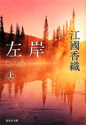 左岸(上) 集英社文庫