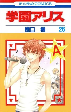 学園アリス(26) 花とゆめC
