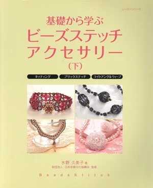 基礎から学ぶビーズステッチアクセサリー(下)