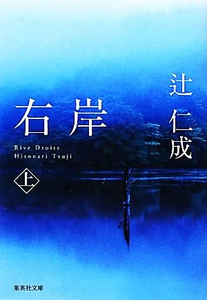 右岸(上) 集英社文庫