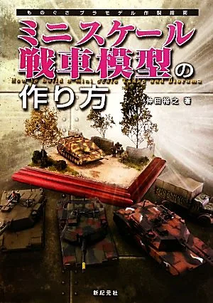 ミニスケール戦車模型の作り方 ものぐさプラモデル作製指南