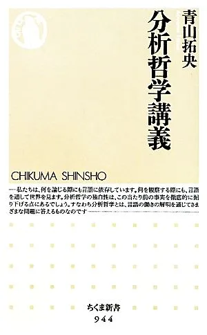 分析哲学講義 ちくま新書