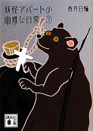 妖怪アパートの幽雅な日常(7) 講談社文庫
