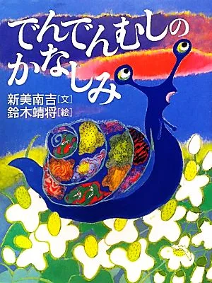 でんでんむしのかなしみ