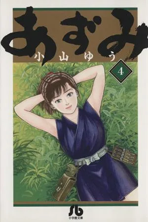 あずみ(文庫版)(4) 小学館文庫