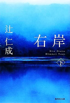 右岸(下) 集英社文庫