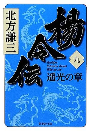 楊令伝(九) 遥光の章 集英社文庫