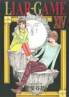 LIAR GAME(ⅩⅣ) ヤングジャンプC