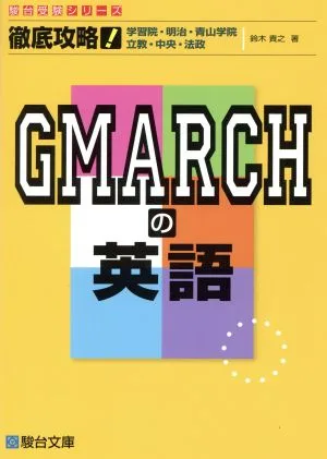 徹底攻略!GMARCHの英語 学習院・明治・青山学院 立教・中央・法政 駿台受験シリーズ