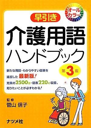 早引き 介護用語ハンドブック 第3版 オールカラー