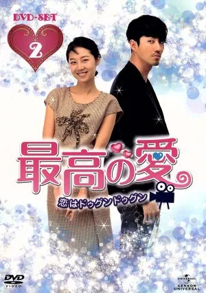 最高の愛~恋はドゥグンドゥグン~DVD-SET2