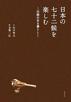 日本の七十二候を楽しむ 旧暦のある暮らし