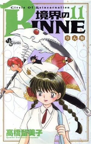 境界のRINNE(11) サンデーC