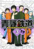 青春鉄道(3) MFCジーン