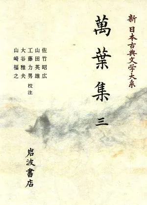 萬葉集(三) 新日本古典文学大系3