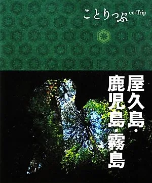 屋久島・鹿児島・霧島 ことりっぷ