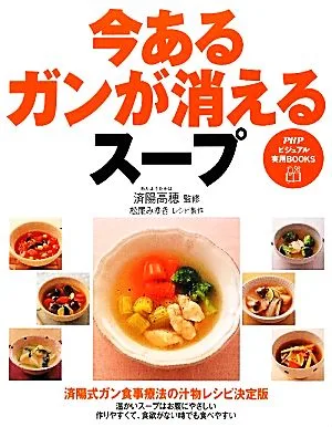 今あるガンが消えるスープ PHPビジュアル実用BOOKS